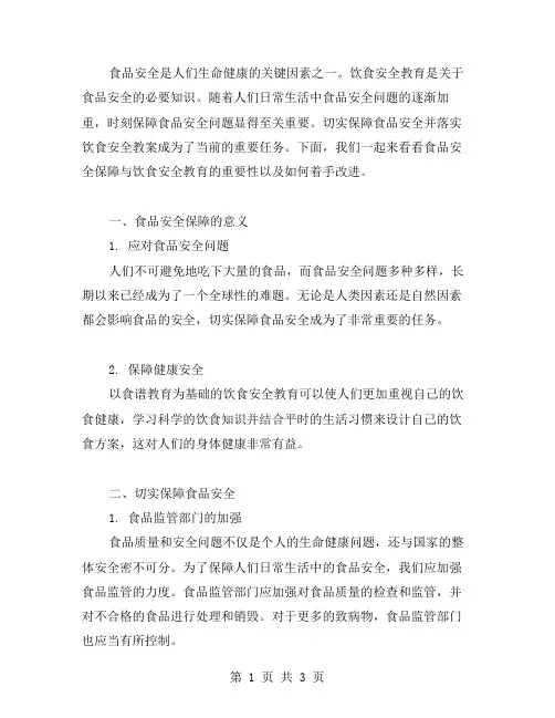 切实保障食品安全,落实饮食安全教案