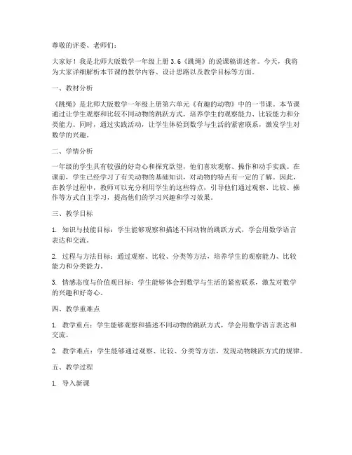 北师大版数学一年级上册3.6《跳绳》说课稿_(3)