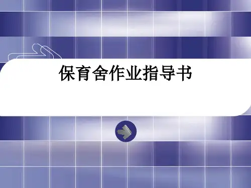 保育舍作业指导书
