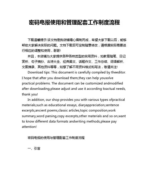 密码电报使用和管理配套工作制度流程