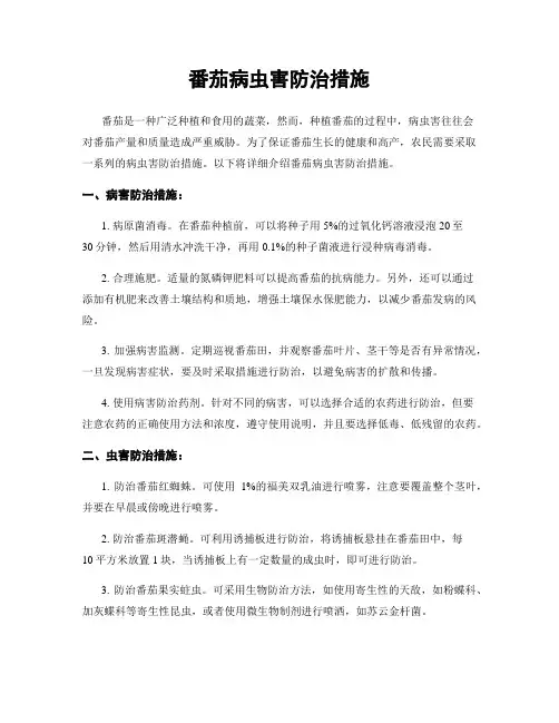 番茄病虫害防治措施