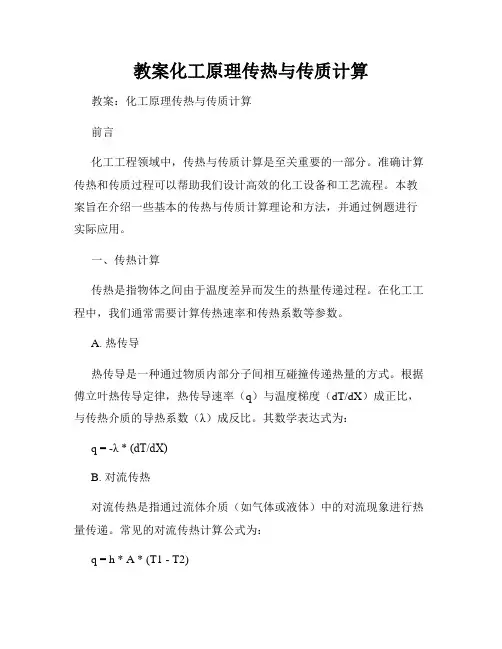 教案化工原理传热与传质计算