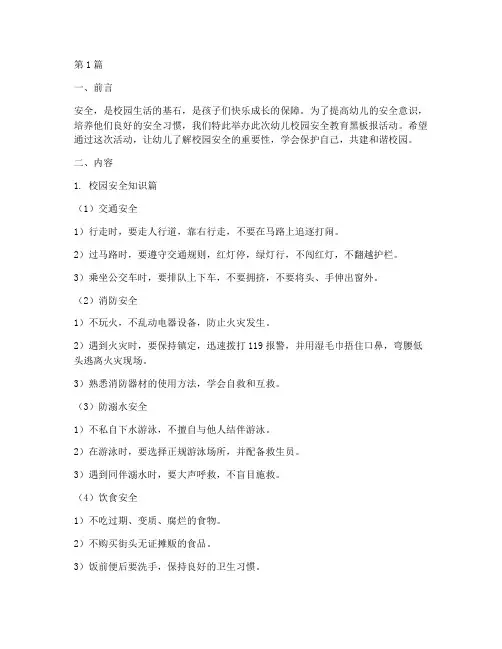 幼儿校园安全教育黑板报(3篇)