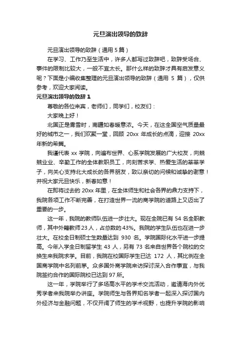 元旦演出领导的致辞（通用5篇）