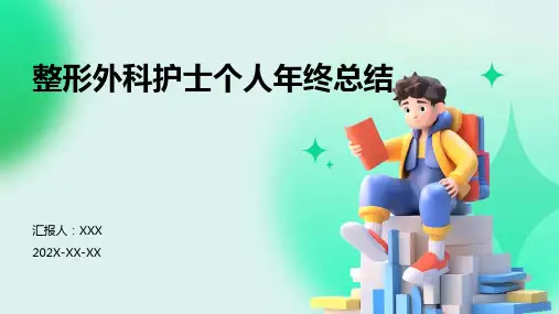整形外科护士个人年终总结PPT