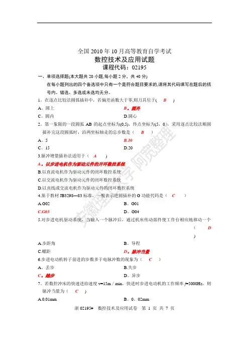 数控技术及应用试题库及答案