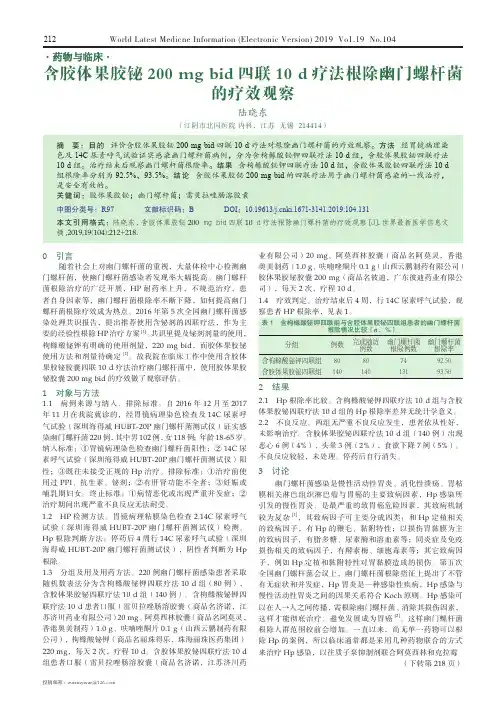 含胶体果胶铋200 mg bid四联10 d疗法根除幽门螺杆菌的疗效观察