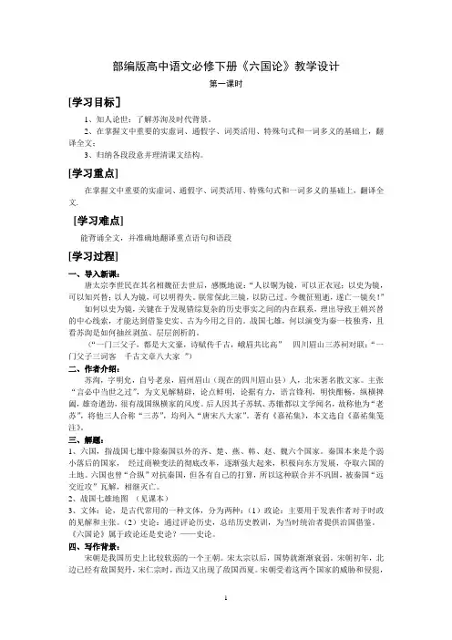《六国论 》教学设计 -部编版高中语文必修下册