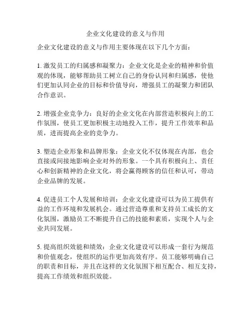 企业文化建设的意义与作用