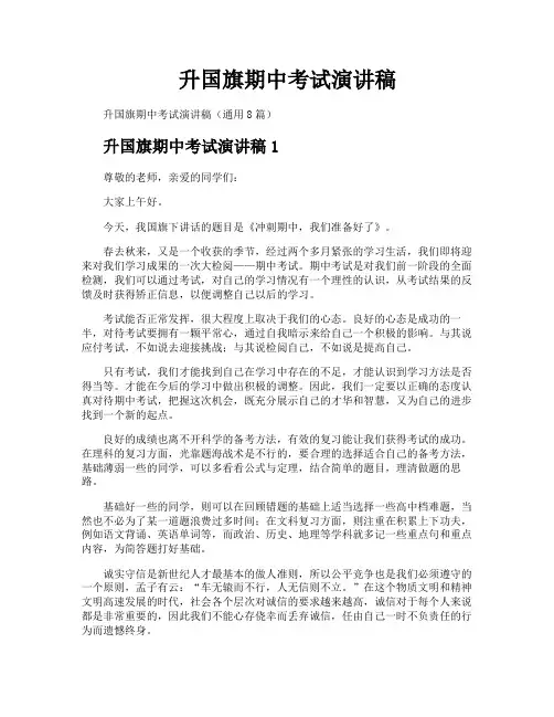 升国旗期中考试演讲稿