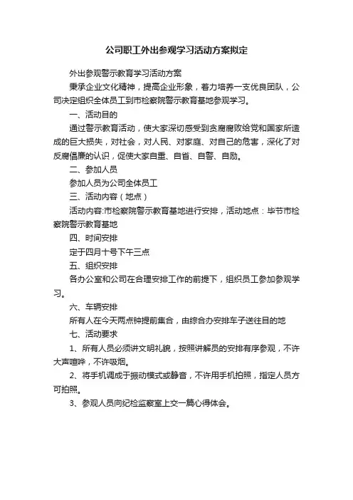 公司职工外出参观学习活动方案拟定