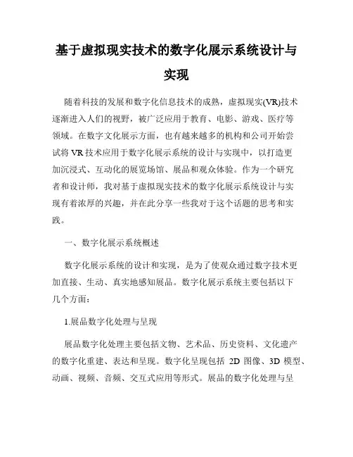 基于虚拟现实技术的数字化展示系统设计与实现
