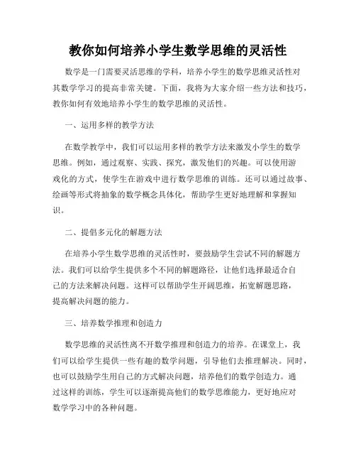 教你如何培养小学生数学思维的灵活性
