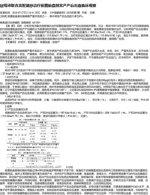 欣母沛联合宫腔填纱治疗前置胎盘剖宫产产后出血临床观察