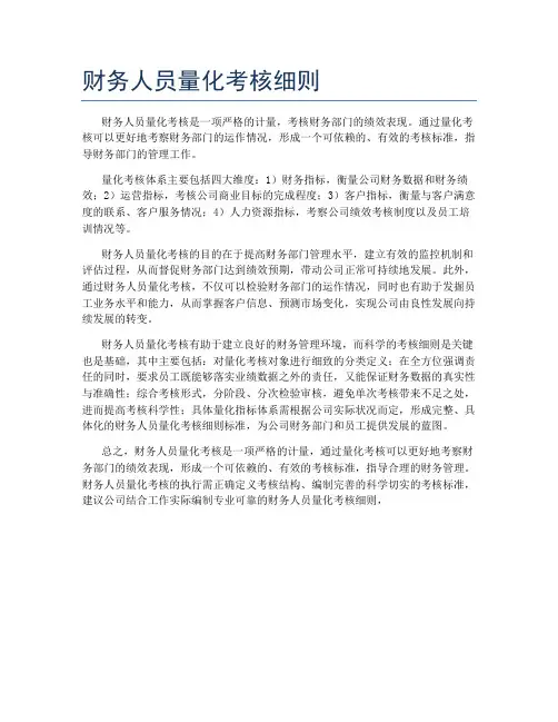 财务人员量化考核细则
