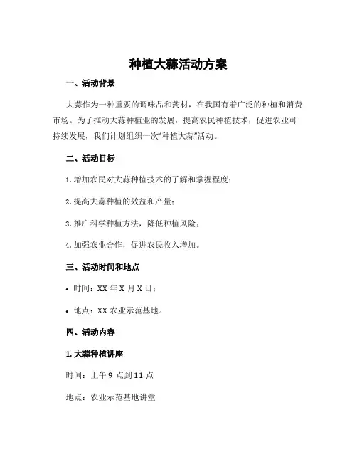 《种植大蒜》活动方案
