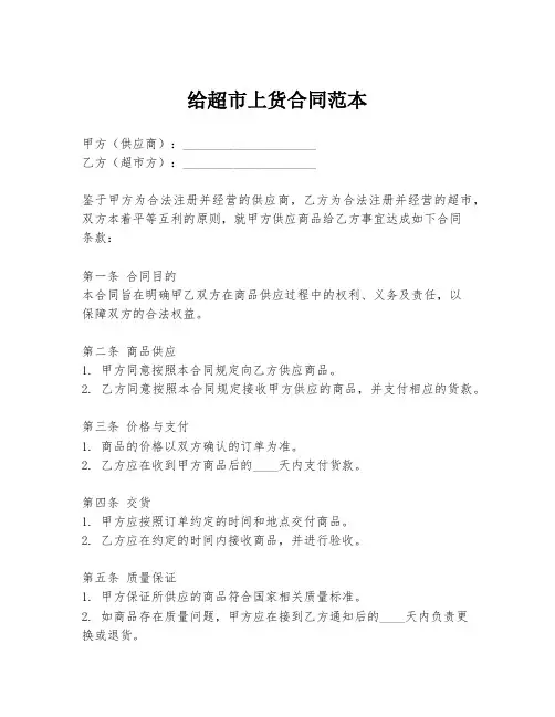 给超市上货合同范本