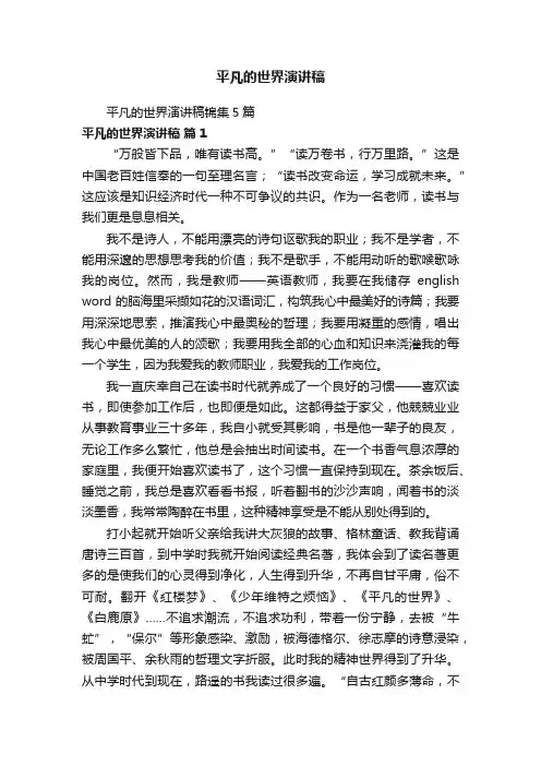 平凡的世界演讲稿锦集5篇