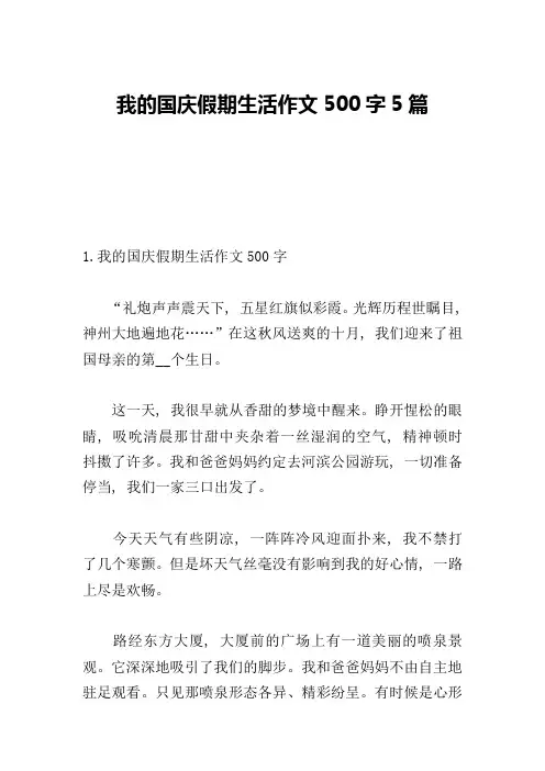 我的国庆假期生活作文500字5篇