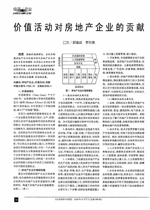 价值活动对房地产企业的贡献