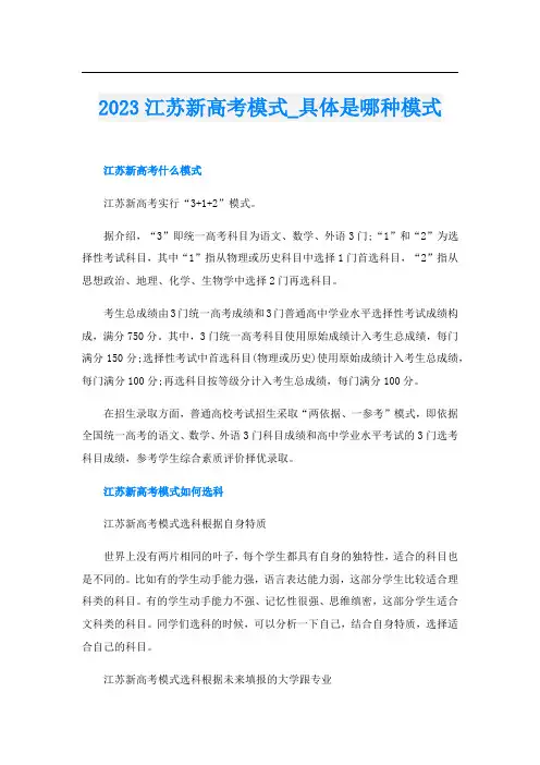2023江苏新高考模式_具体是哪种模式