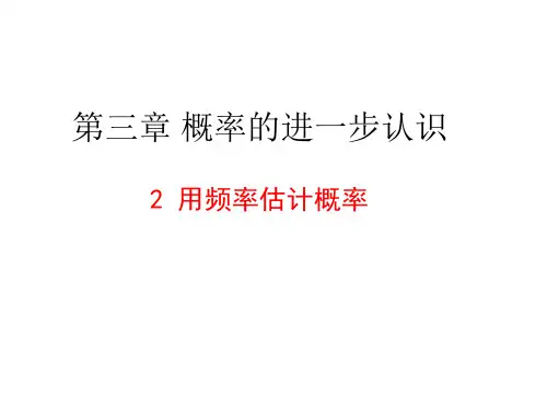 初中九年级数学上册第3章第2节用频率估计概率