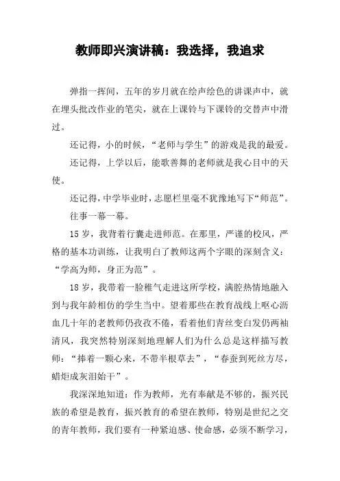 教师即兴演讲稿：我选择-我追求
