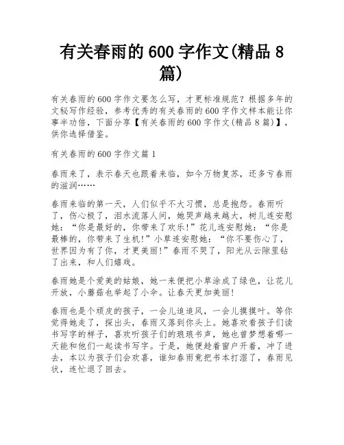有关春雨的600字作文(精品8篇)
