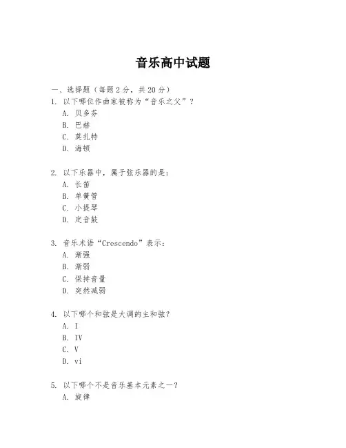 音乐高中试题