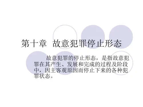 刑法教学课件第十章