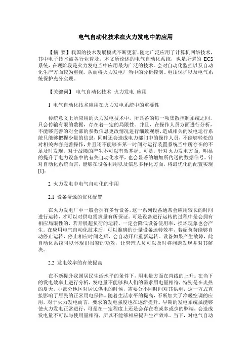 电气自动化技术在火力发电中的应用