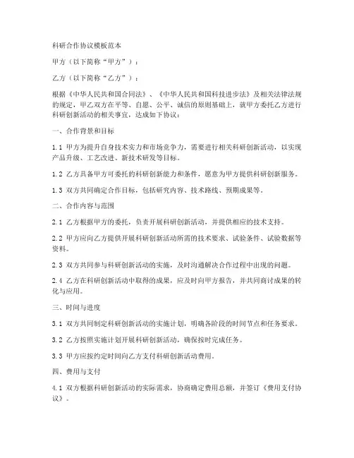 科研合作协议模板范本