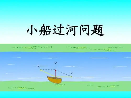 小船过河问题