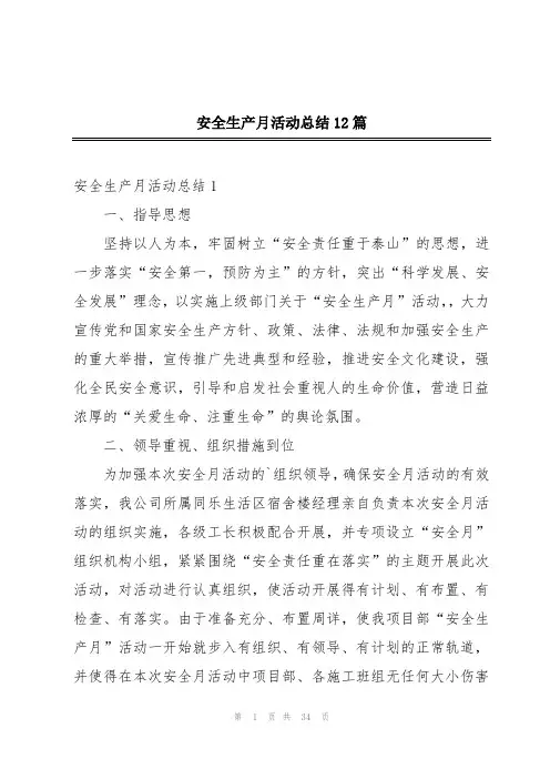 安全生产月活动总结12篇