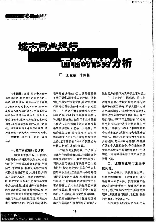 城市商业银行面临的形势分析