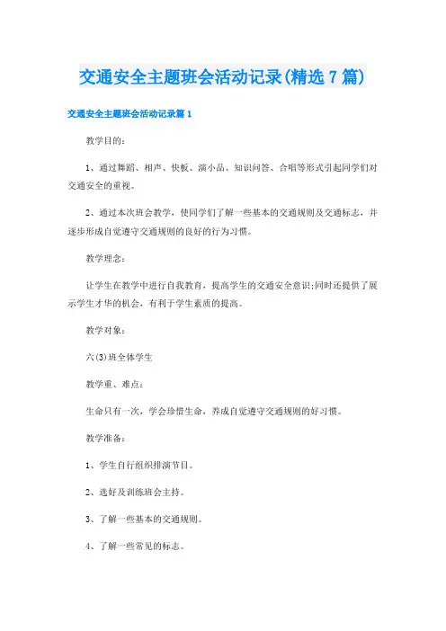 交通安全主题班会活动记录(精选7篇)