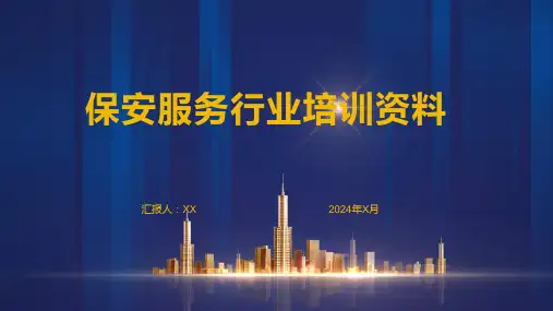保安服务行业培训资料