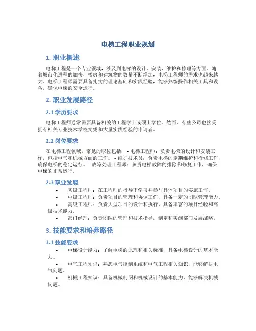 电梯工程职业规划