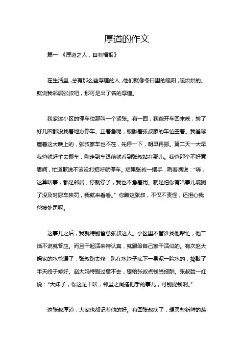 厚道的作文