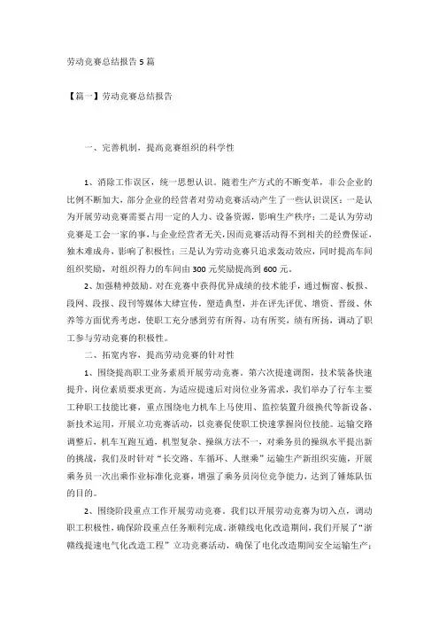 劳动竞赛总结报告5篇