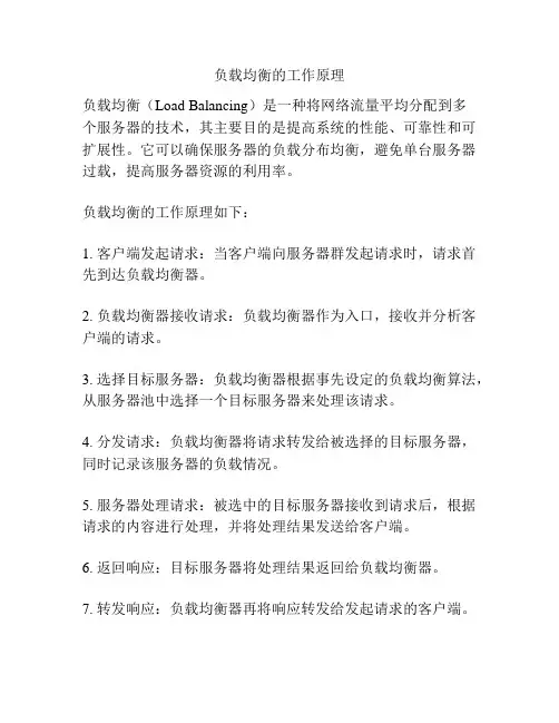 负载均衡的工作原理