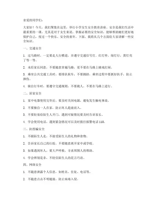 小学女生安全教育讲稿
