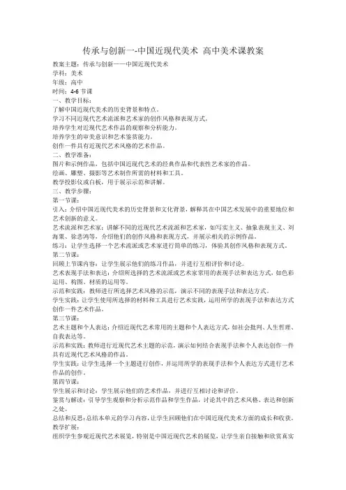传承与创新一-中国近现代美术 高中美术课教案