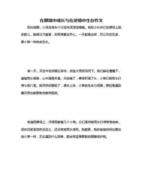 在顺境中成长与在逆境中生存作文