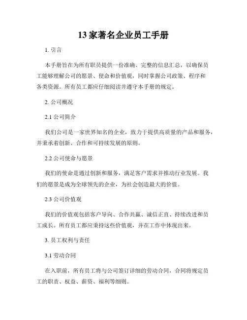 13家著名企业员工手册