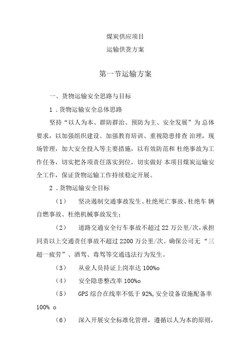 煤炭供应项目(运输供货方案)