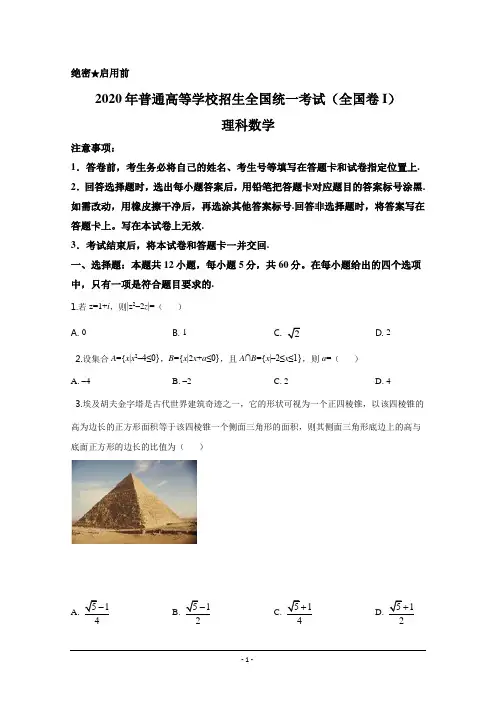 2020年高考理科数学(全国卷Ⅰ真题)——(含答案和解析)