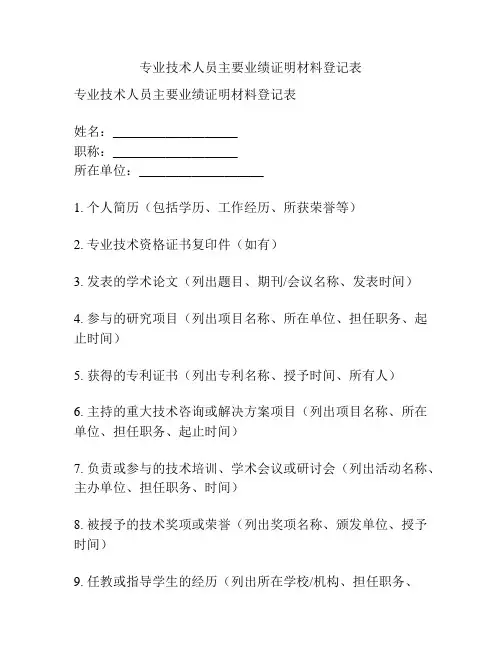专业技术人员主要业绩证明材料登记表