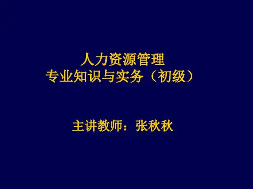 人力资源管理专业知识与实务之就业与职业培训.ppt