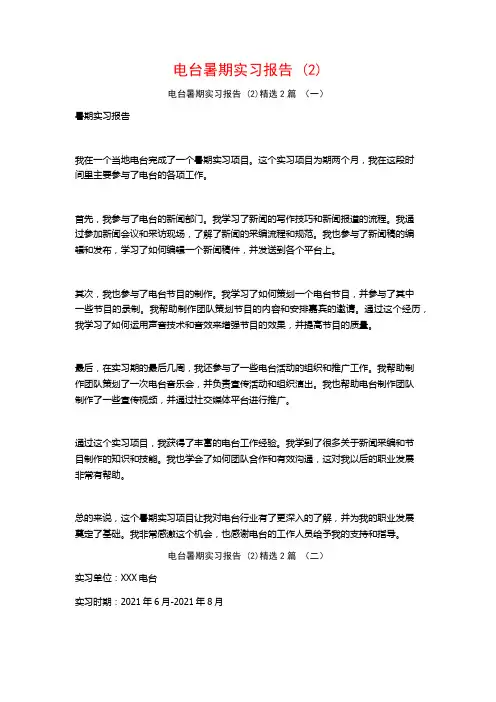 电台暑期实习报告2篇